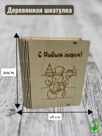 Деревянная шкатулка "С Новым годом"